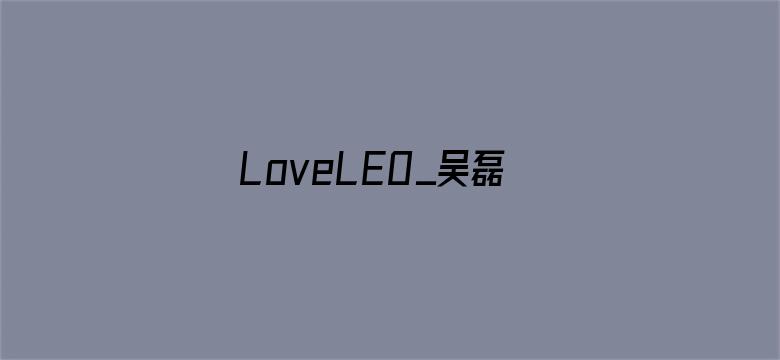 LoveLEO_吴磊初心站