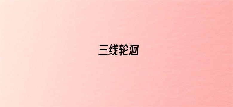 三线轮洄