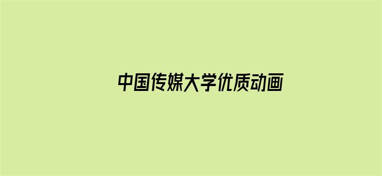 中国传媒大学优质动画专辑