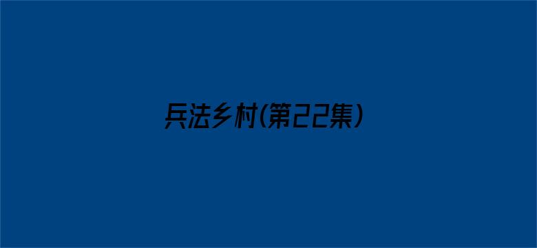 兵法乡村(第22集)