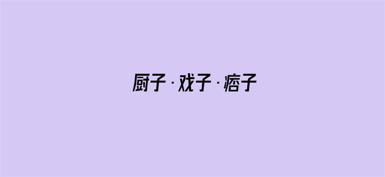 厨子·戏子·痞子