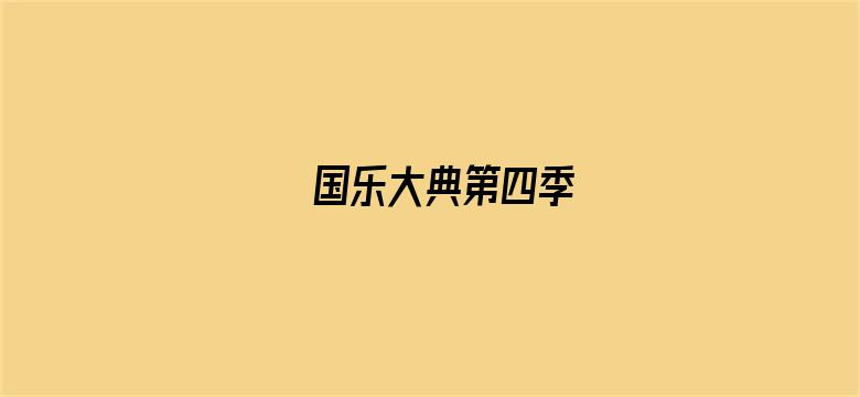 国乐大典第四季