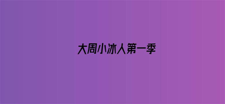 大周小冰人第一季