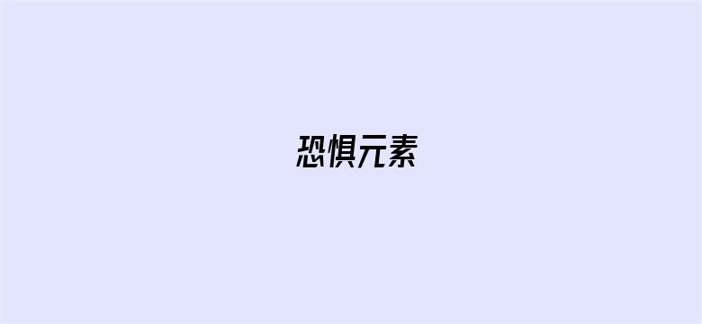 恐惧元素