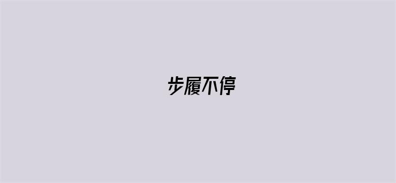 步履不停