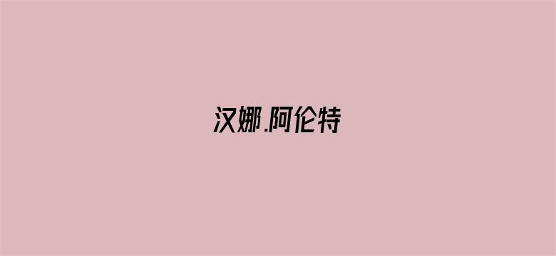 汉娜.阿伦特