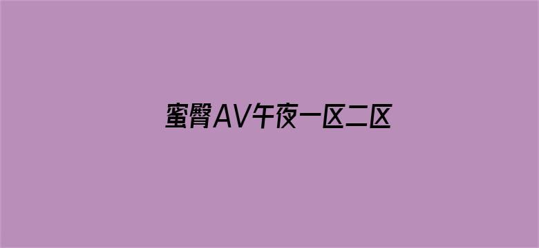 蜜臀AV午夜一区二区三区电影封面图