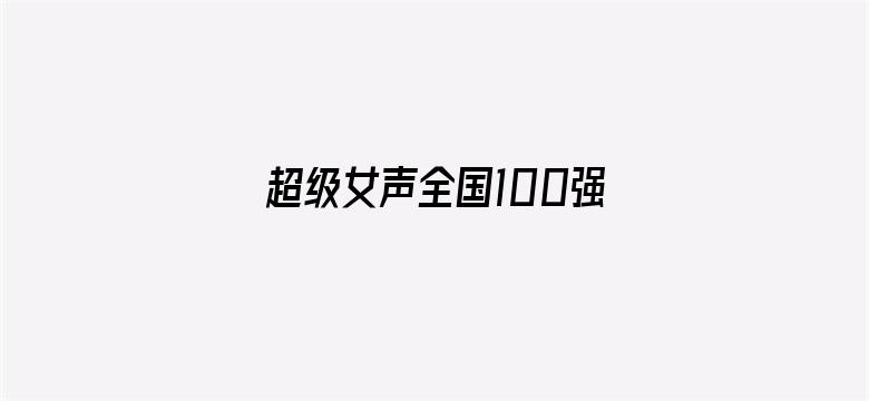 超级女声全国100强选手：唐焯仪